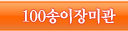 100������̰�